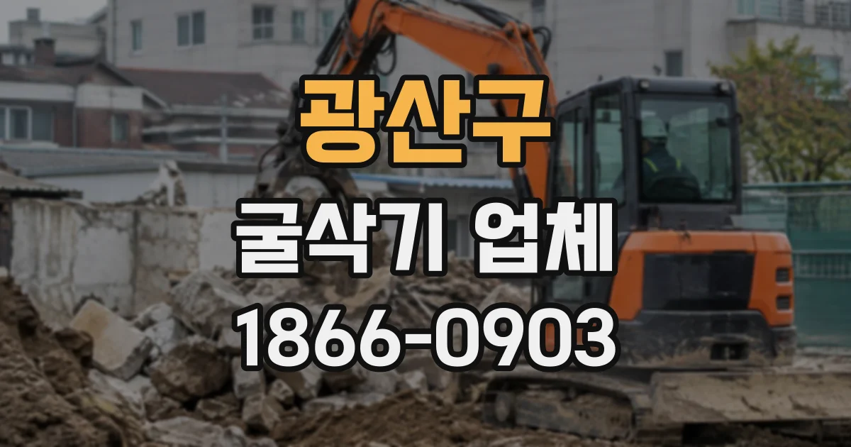 광산구 굴삭기업체