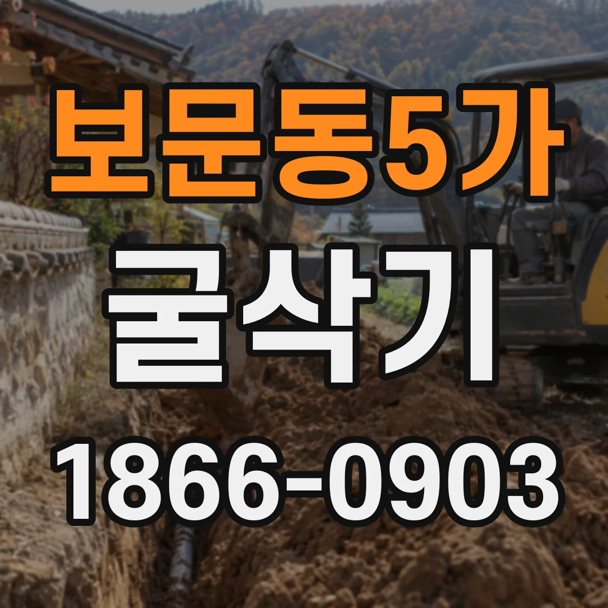보문동5가 굴삭기