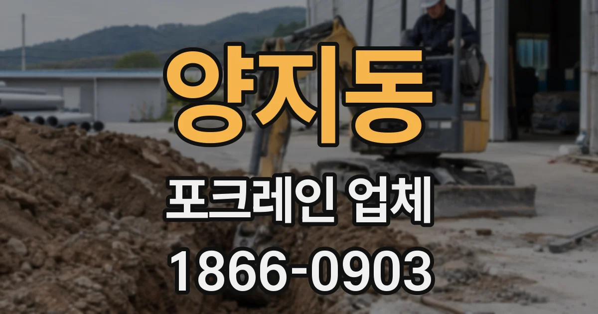 양지동 포크레인 업체
