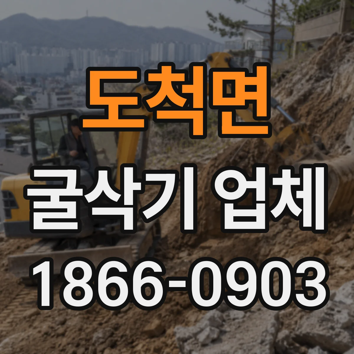 도척면 굴삭기 업체