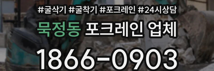 묵정동 포크레인 업체
