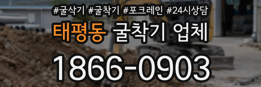 태평동 굴착기 업체