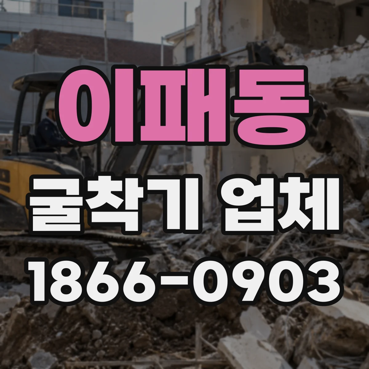이패동 굴착기 업체