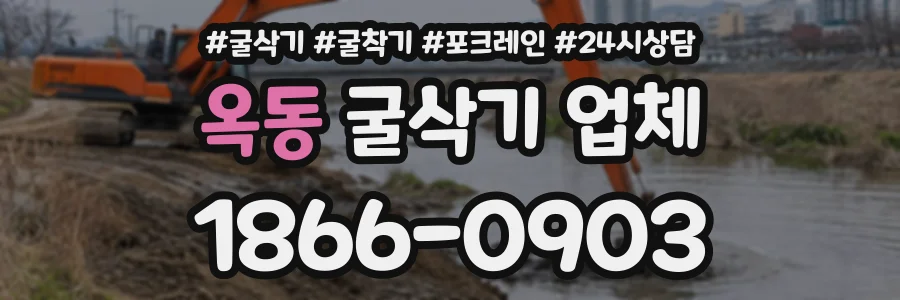 옥동 굴삭기업체 상담 전화 1866-0903