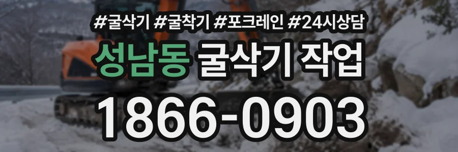 성남동 굴삭기작업 상담 전화 1866-0903
