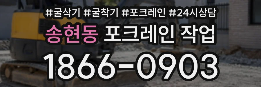 송현동 포크레인작업 상담 전화 1866-0903