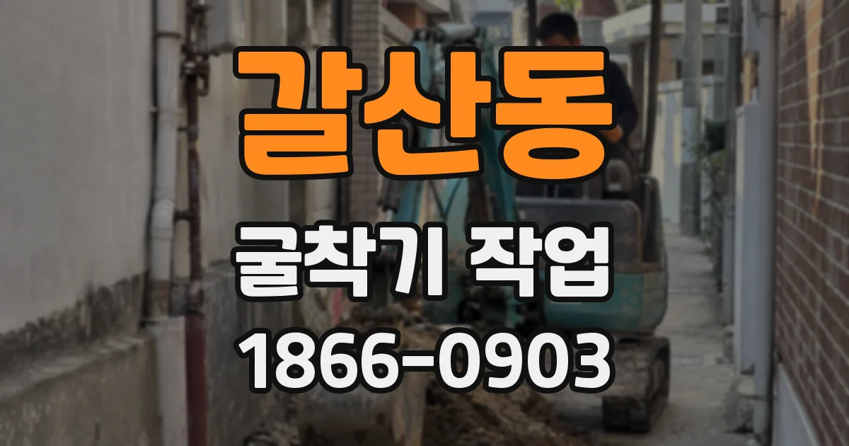 갈산동 굴착기 작업