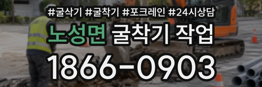 노성면 굴착기작업 상담 전화 1866-0903