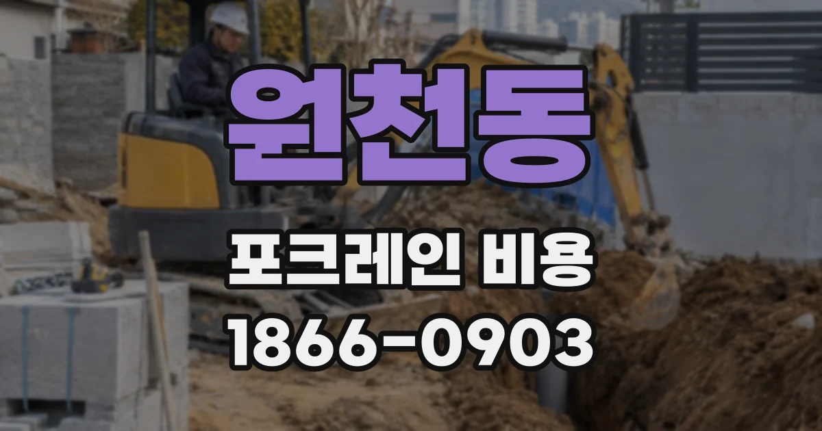 원천동 포크레인 비용