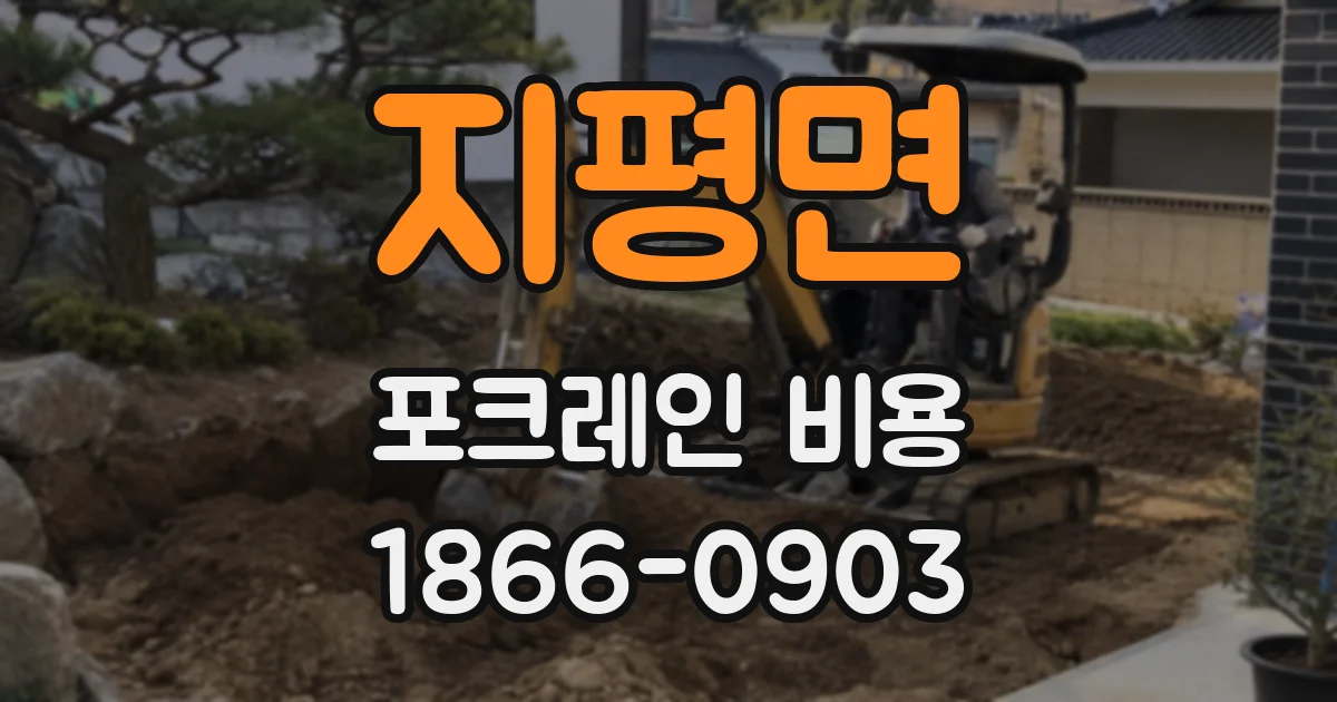 지평면 포크레인 비용