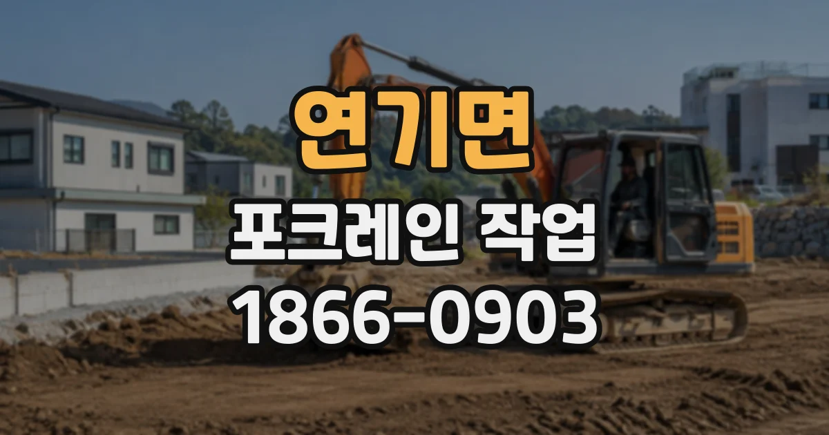 연기면 포크레인작업