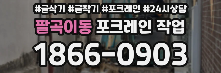 팔곡이동 포크레인 작업