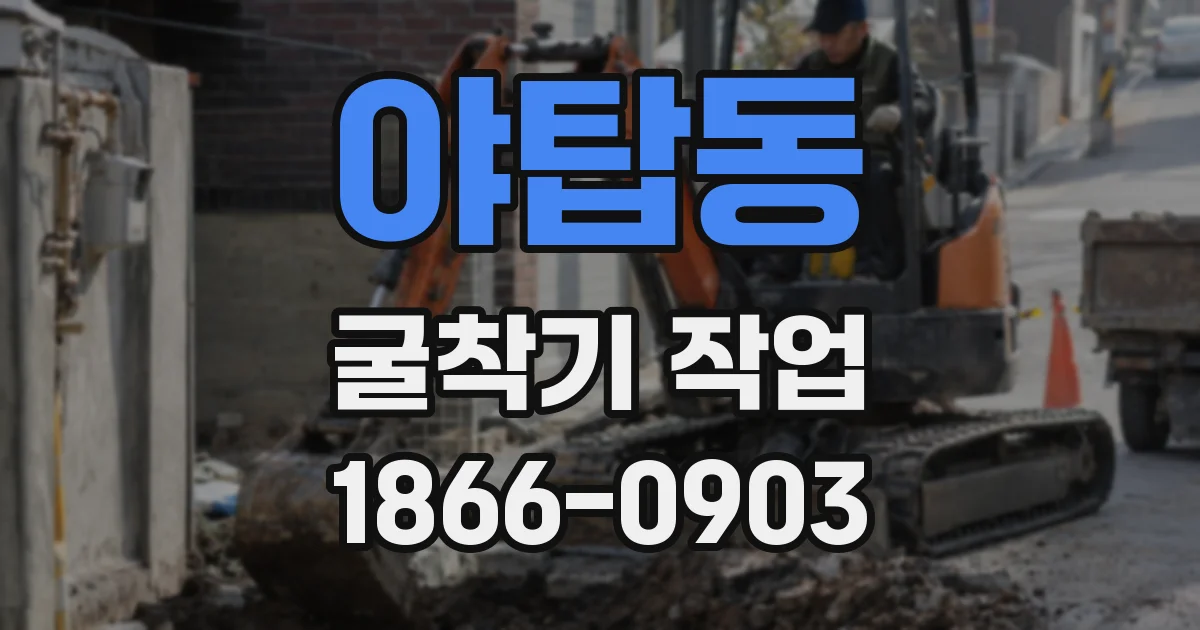 야탑동 굴착기 작업