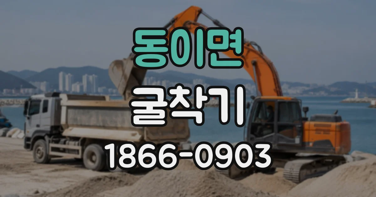 동이면 굴착기