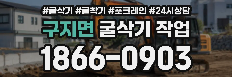 구지면 굴삭기작업 상담 전화 1866-0903