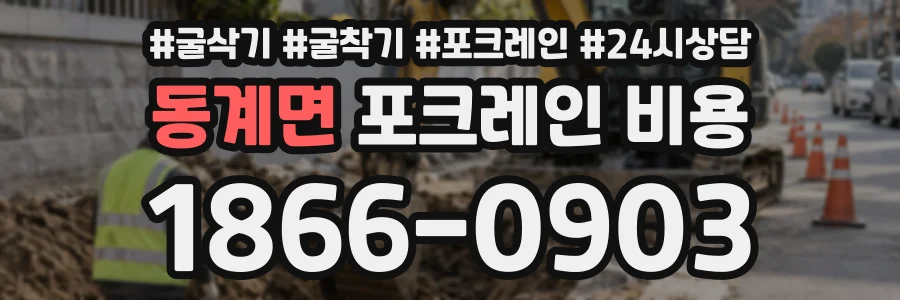 동계면 포크레인비용 상담 전화 1866-0903