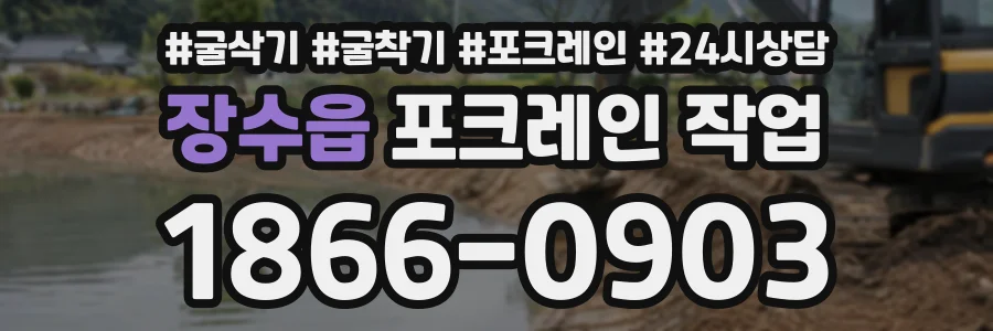 장수읍 포크레인작업 상담 전화 1866-0903