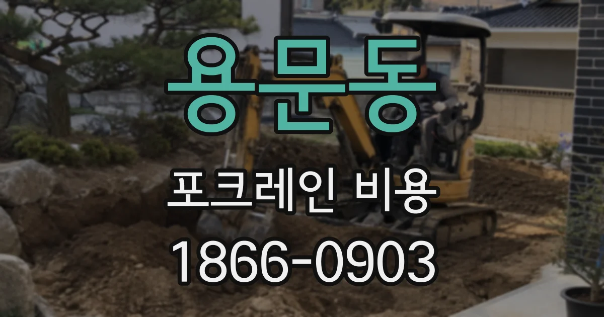 용문동 포크레인 비용