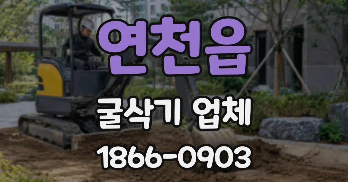 연천읍 굴삭기 업체