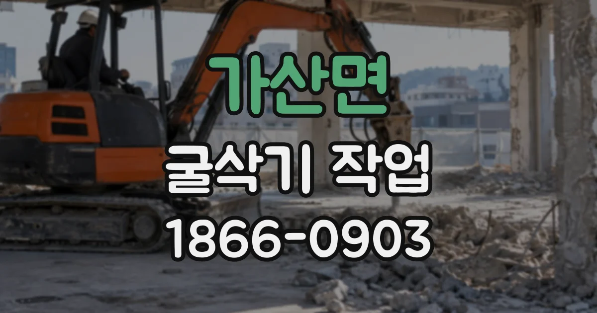 가산면 굴삭기작업