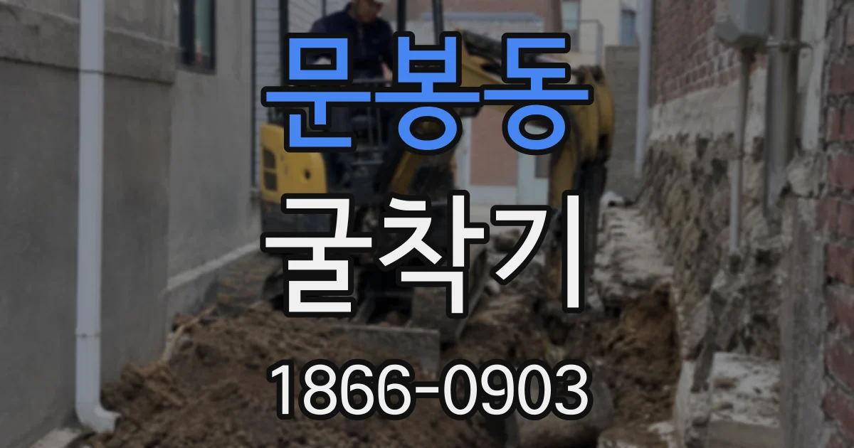문봉동 굴착기