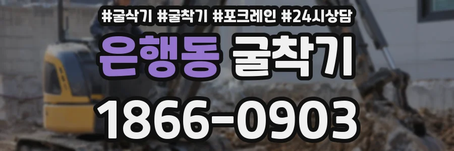 은행동 굴착기
