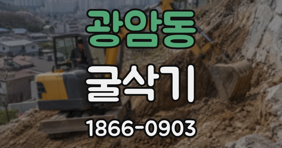 광암동 굴삭기