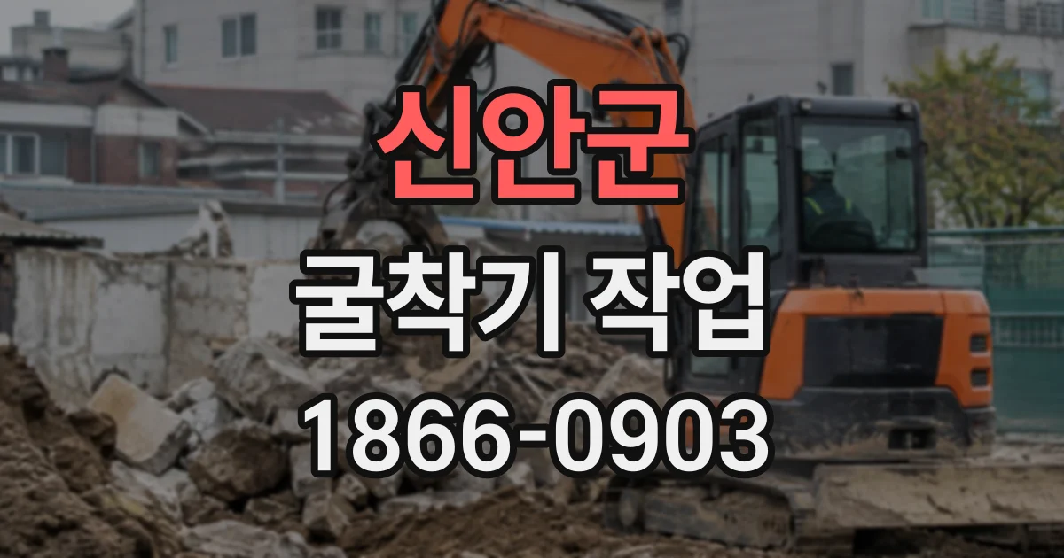 신안군 굴착기작업