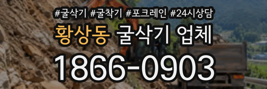 황상동 굴삭기업체 상담 전화 1866-0903