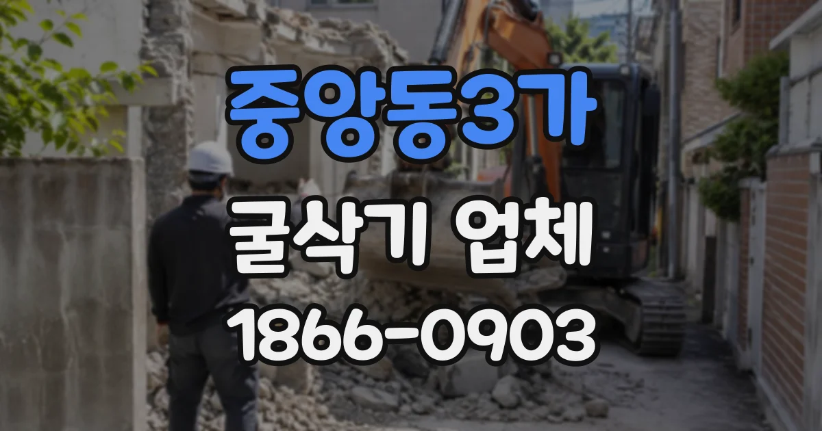 중앙동3가 굴삭기업체