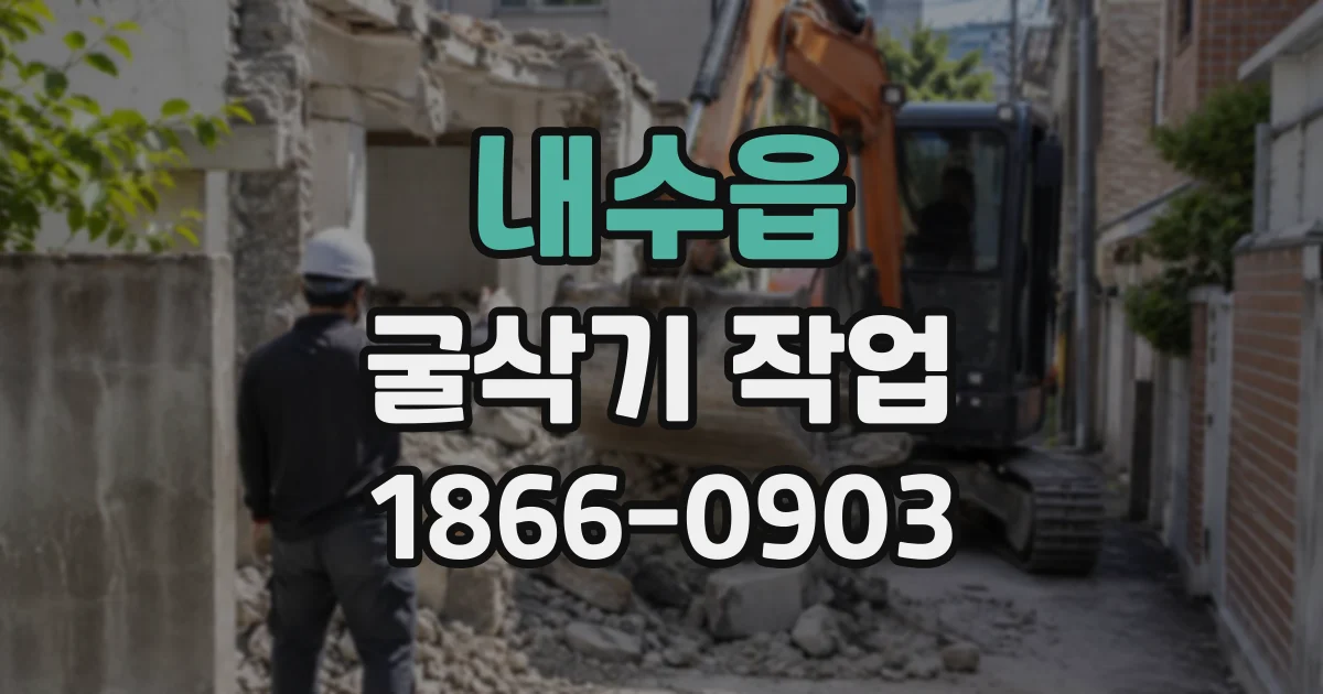 내수읍 굴삭기작업