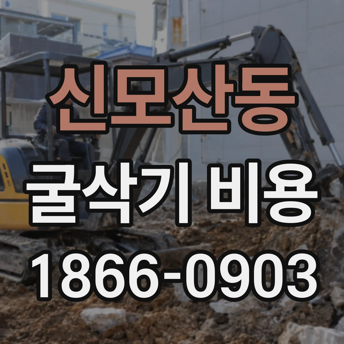 신모산동 굴삭기 비용