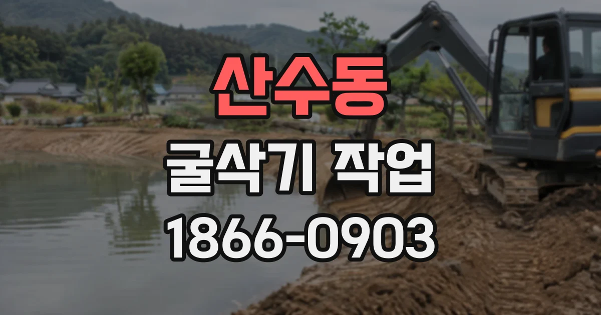 산수동 굴삭기작업