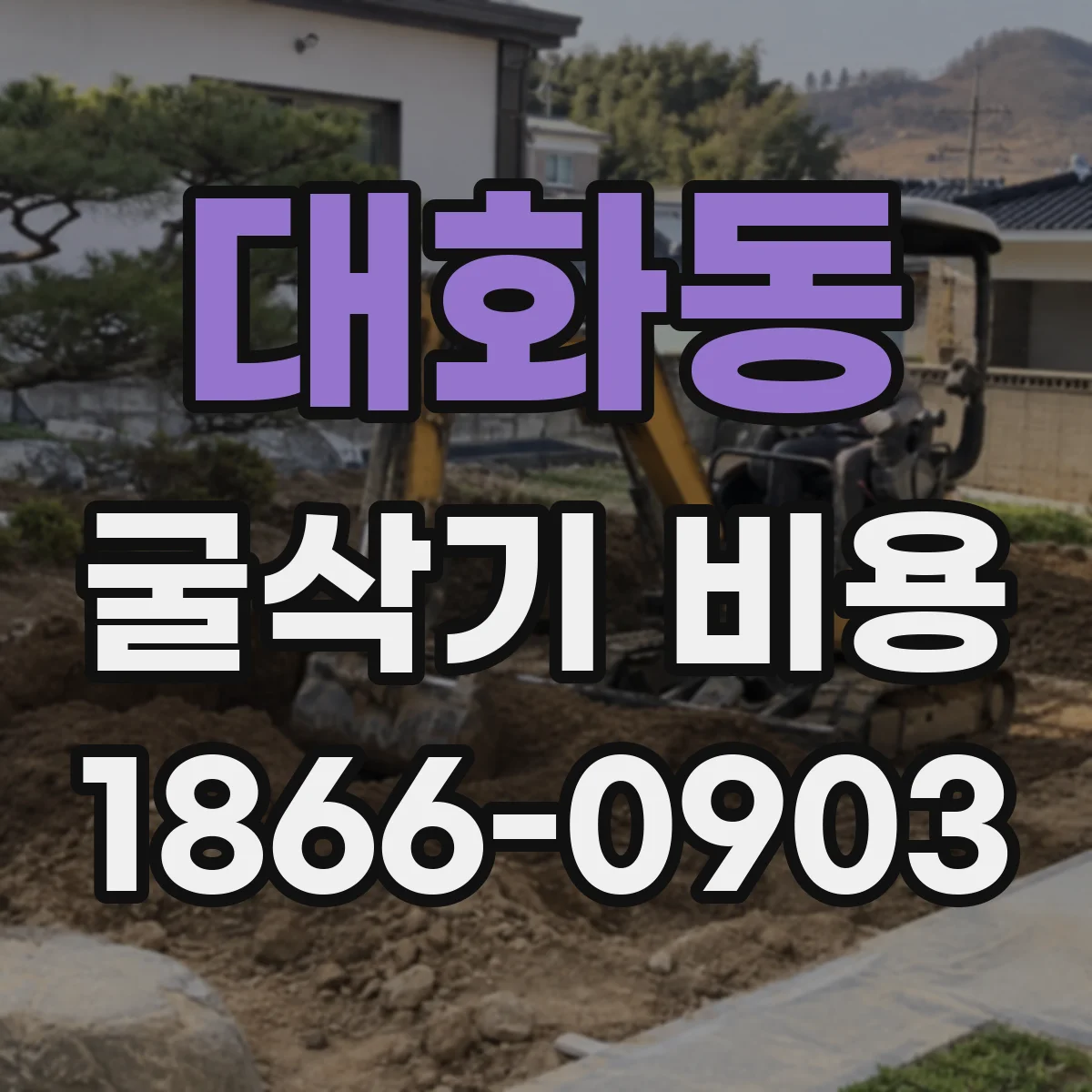대화동 굴삭기 비용