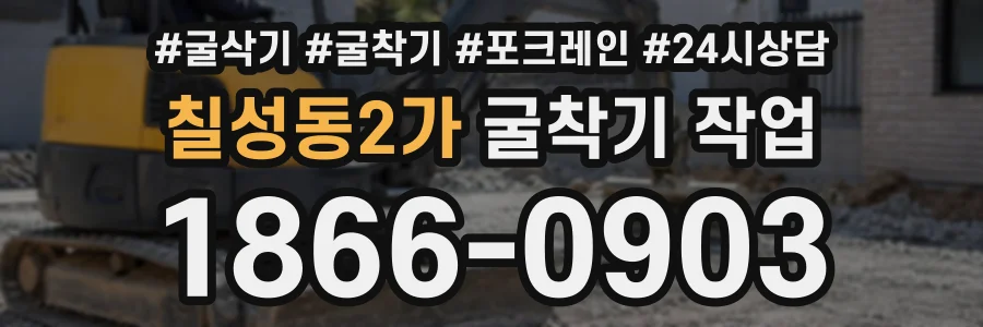 칠성동2가 굴착기작업 상담 전화 1866-0903