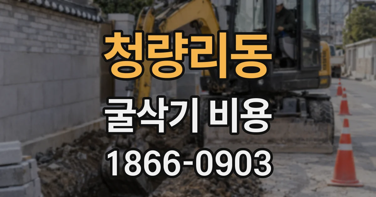 청량리동 굴삭기 비용