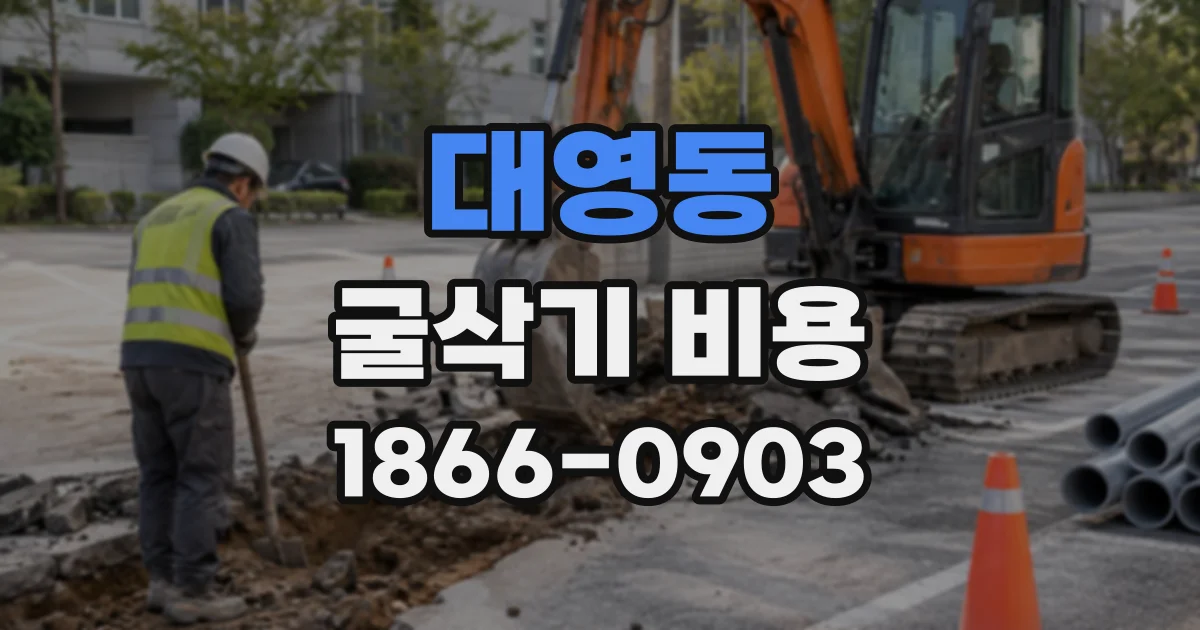 대영동 굴삭기비용