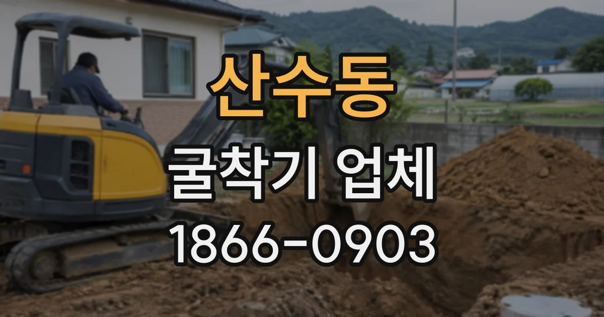 산수동 굴착기업체