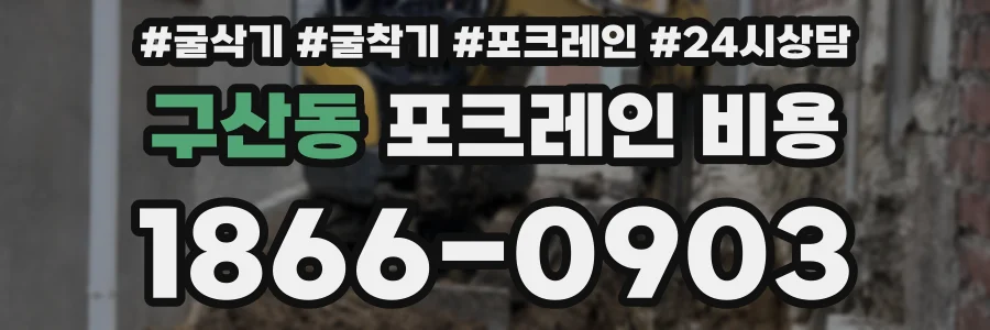 구산동 포크레인 비용