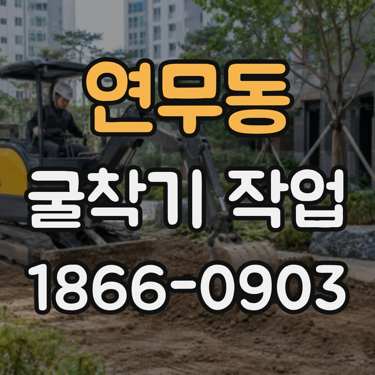 연무동 굴착기 작업