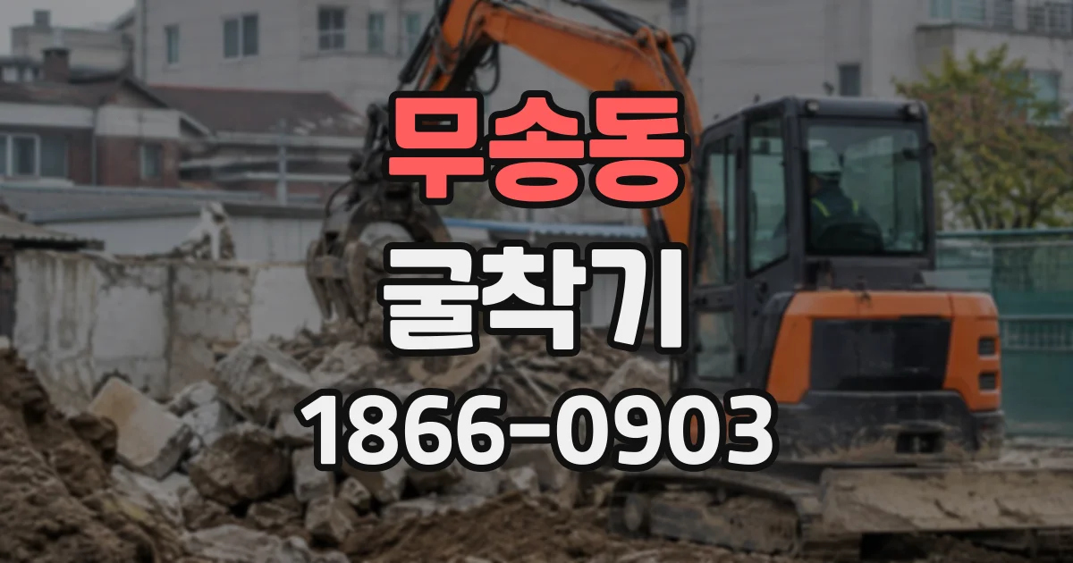 무송동 굴착기