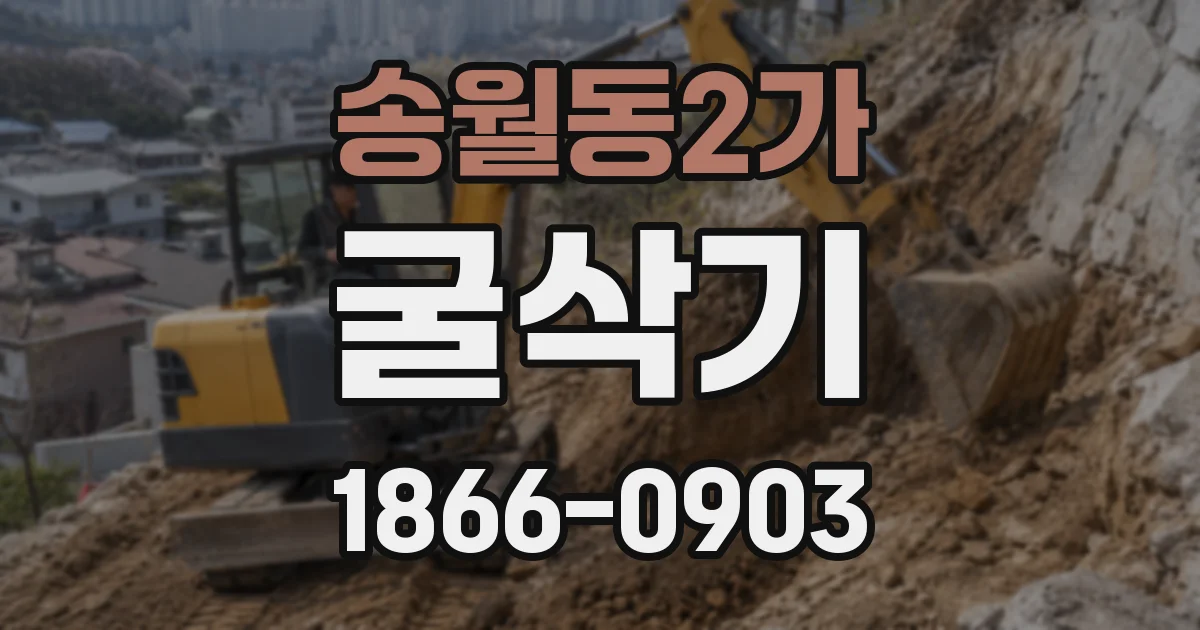 송월동2가 굴삭기