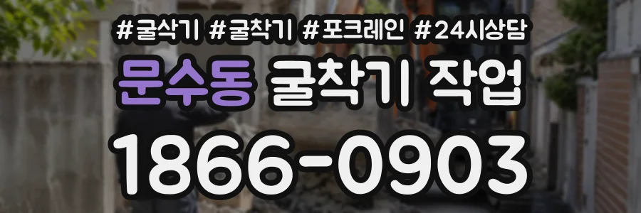 문수동 굴착기작업 상담 전화 1866-0903