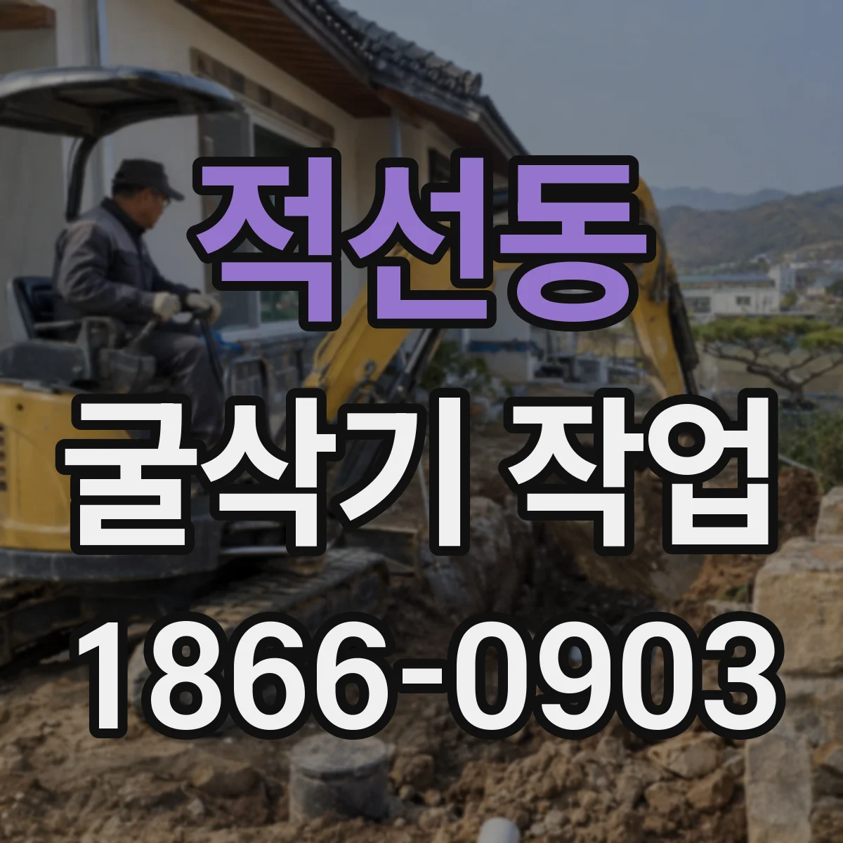 적선동 굴삭기 작업