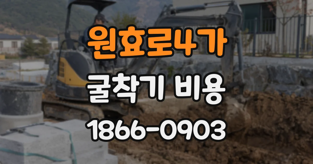 원효로4가 굴착기 비용