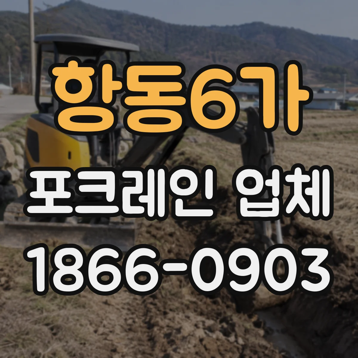 항동6가 포크레인 업체