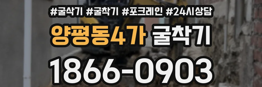 양평동4가 굴착기