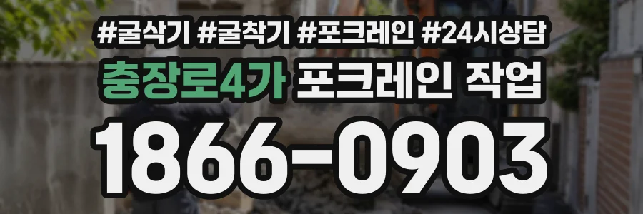 충장로4가 포크레인작업 상담 전화 1866-0903