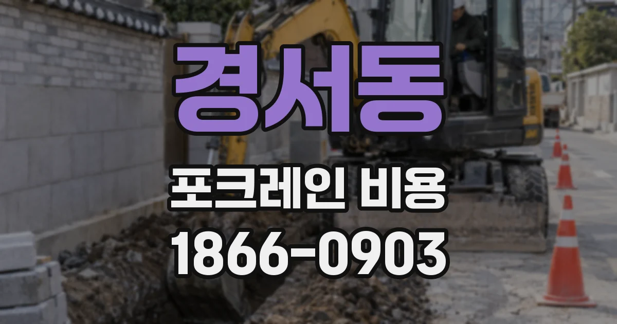 경서동 포크레인 비용
