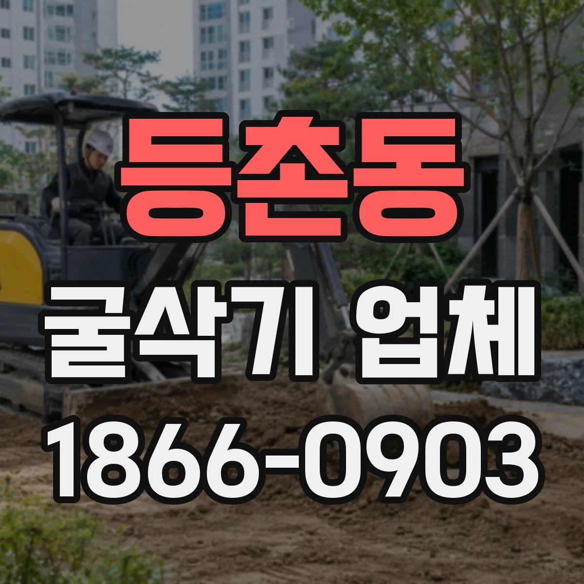 등촌동 굴삭기 업체